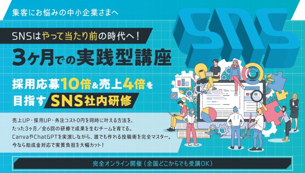 SNSマーケティング運用研修